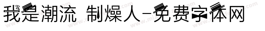 我是潮流 制燥人字体转换